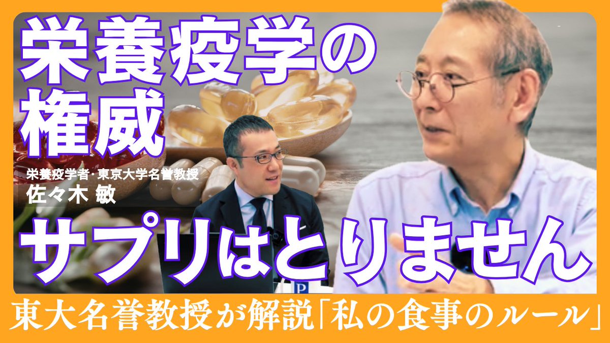 Pre_mag's tweet photo. ｢サプリは摂りません｣東大名誉教授・佐々木敏 30年の検証科学が辿り着いた｢食事のルール｣●佐々木敏（栄養疫学者・東京大学名誉教授）
https://t.co/l6JcF10eJW

✅日本人が命を落とす第一原因は塩
✅お酒は確実に体に悪い どう飲んでもダメ
✅日本にトランス脂肪酸規制がない科学的理由
✅ 果物と野菜は疫学的には同等によい
✅栄養疫学者の食事を楽しむ「はみだし方」