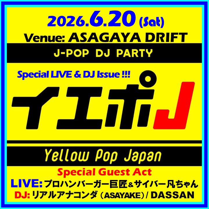 DJ_fukutake's tweet photo. 6/20(土)J-POP DJ PARTY
『イエポJ』 at阿佐ヶ谷DRIFT @AsagayaDrift
ゲストDJ紹介②
【リアルアナコンダ】
@real_eunectes 
山形県鶴岡市のDOPE箱、TITTY TWISTER @TITTYTWISTERPub を拠点にナイス邦楽DJパーティ「ASAYAKE」をオーガナイズする好漢、リアルアナコンダ氏！
抜群のスキルとセンスで地方都市におけるJ-POP DJ PARTYの最適解を具現化し続けるそのアティテュードはもはやレジェンドの領域に！
シティポップ、日本語RAP好きにもブッ刺さるパフォーマンスは関東圏の全J-POP DJも必見必聴！　ぜひ阿佐ヶ谷DRIFTにて！
#イエポJ