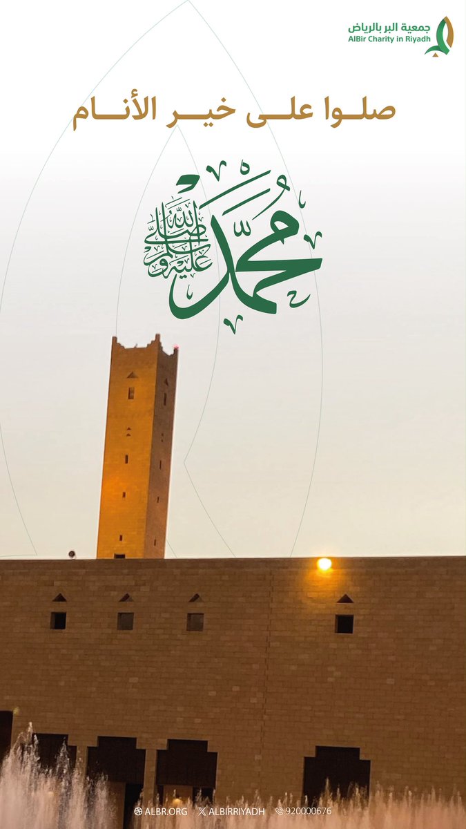 AlbirRiyadh's tweet photo. اللَّهُــمَّ صَلِّ وَسَـــلِّمْ على نَبِيِّنَـــا مُحمَّد

#يوم_الجمعه
#بر_الرياض https://t.co/77xHOT7z5A