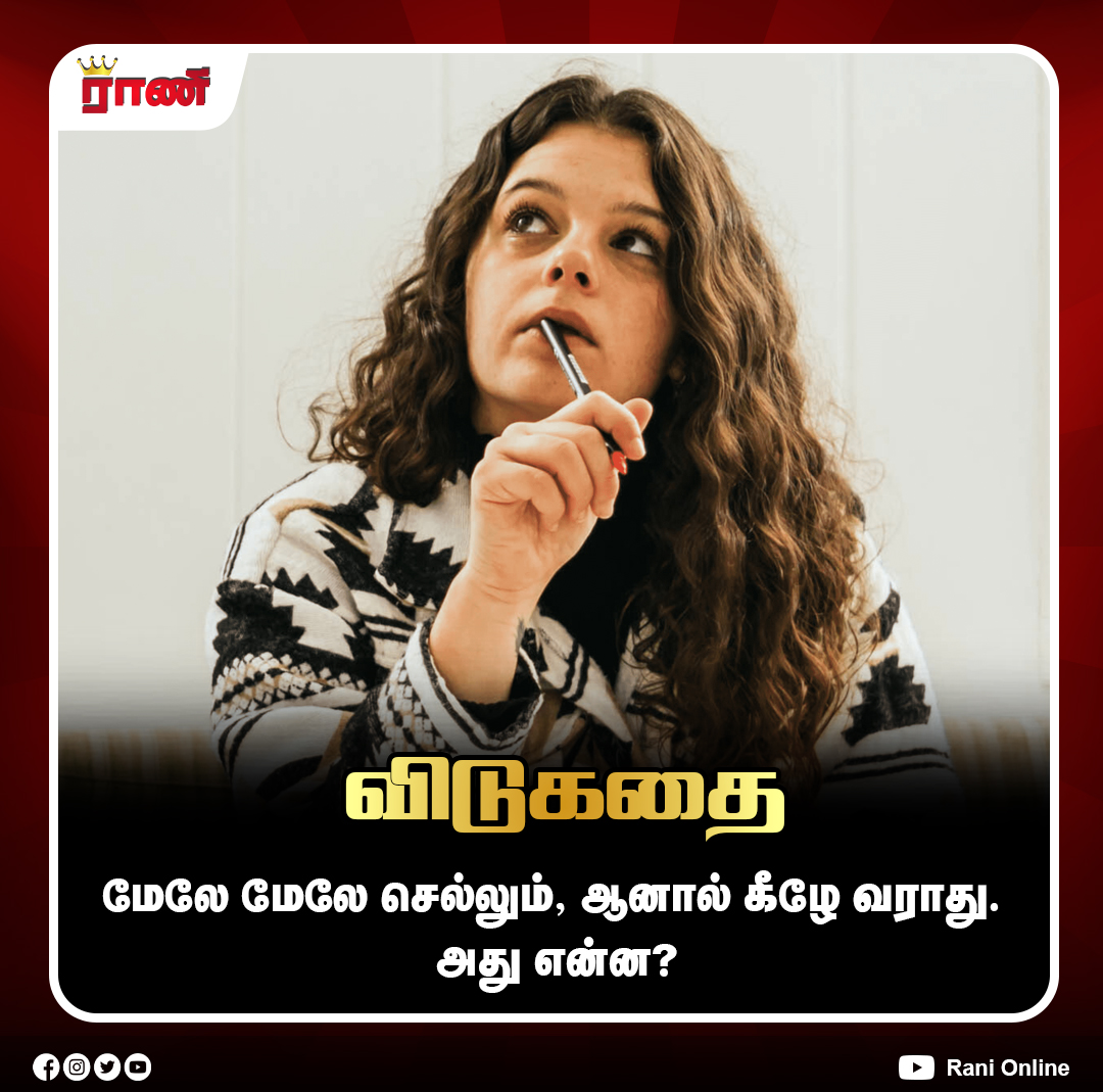Rani_online's tweet photo. கமெண்ட் பண்ணுங்க!
#GeneralKnowledge #GKFacts #LearnEveryday #KnowledgeIsPower #DidYouKnow #DailyFacts #Education #SmartLearning #QuizTime #ranionline https://t.co/sHs9VVtKOe