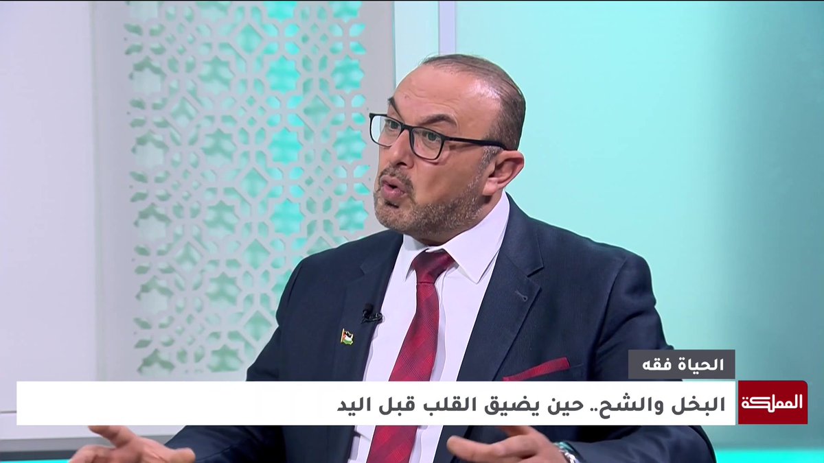 كيف تناول القرآن الكريم موضوع البخل؟ | أستاذ الدراسات القرآنية في جامعة جرش إقبال أبداح #الحياة_فقه 