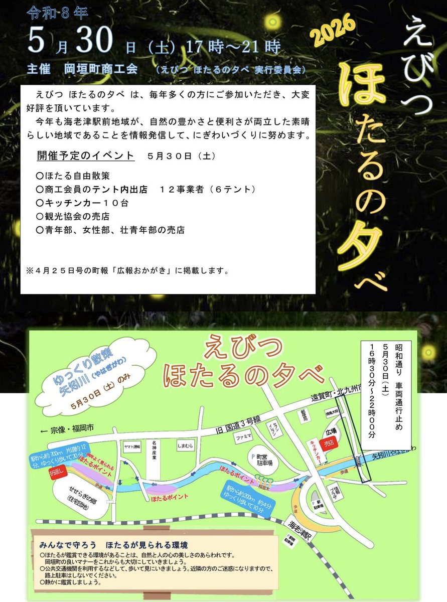 ichiemonweb's tweet photo. 2026年５月３０日(土)
えびつほたるの夕べ
みんなも蛍を見に行きませんか？
#市右ヱ門 #岡垣町 #遠賀町 #矢矧川 #ほたるのタベ #宗像市 #からあげ #唐揚げ #たたき #地鶏 #博多地鶏 #博多地どり市右ヱ門 https://t.co/ELt8BekXY5