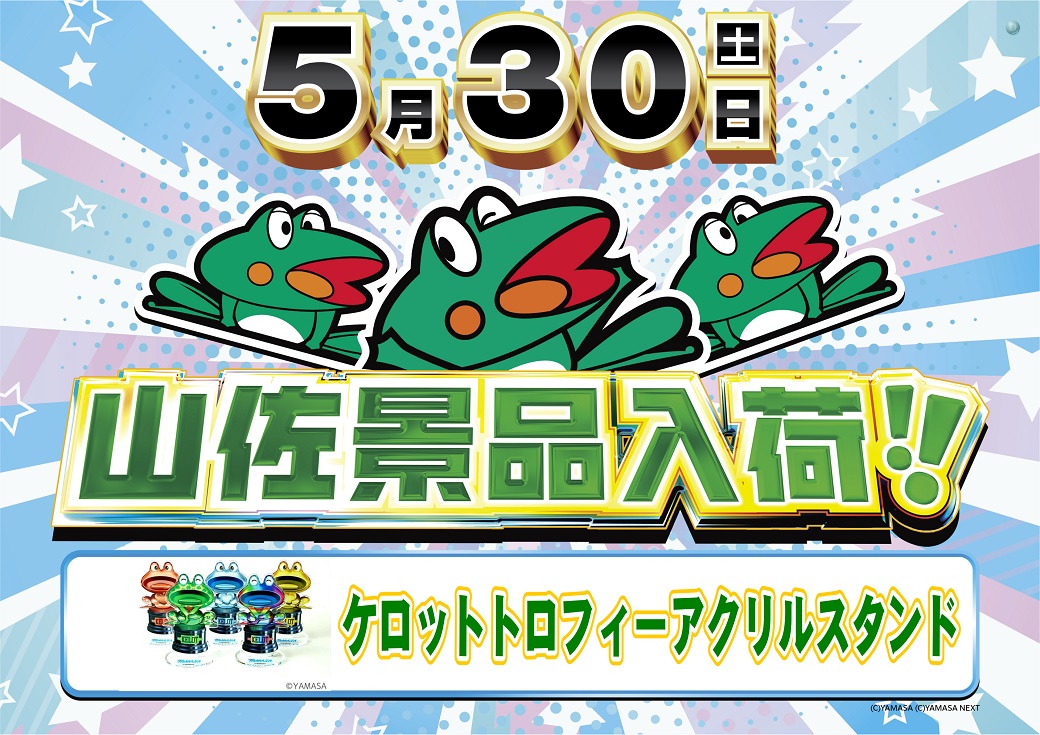 dynam_00032's tweet photo. 能代店では明日5月30日（土）      
【山佐景品入荷】予定しております！    
 今回はケロットトロフィーアクリルスタンドです！  
 数量限定＆売り切れ御免🙏      
 ご来店お待ちしております  !!
 ＃ダイナム https://t.co/Ubj00P3Z9N
