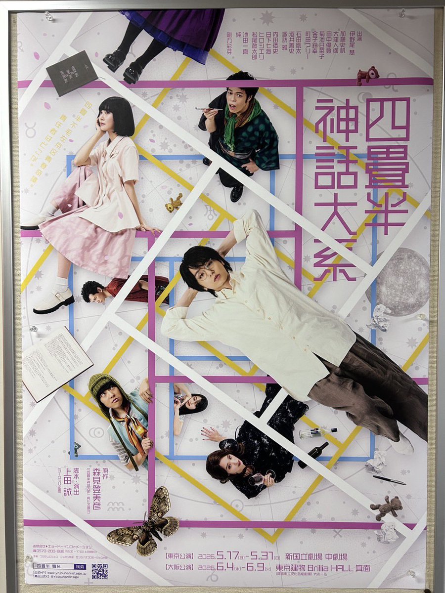 bpmweb's tweet photo. 舞台「 #四畳半神話大系 」を観劇。愚にもつかないキャンパスライフをかくも鮮やかに彩り動きまわる出演者に圧倒され、伊野尾氏がアニメを何度も観てくださったと聞き私は咽び泣いた。もちぐまを持って来なかったことを深く悔やむのであった。（浅沼） https://t.co/vLggjb2wHf