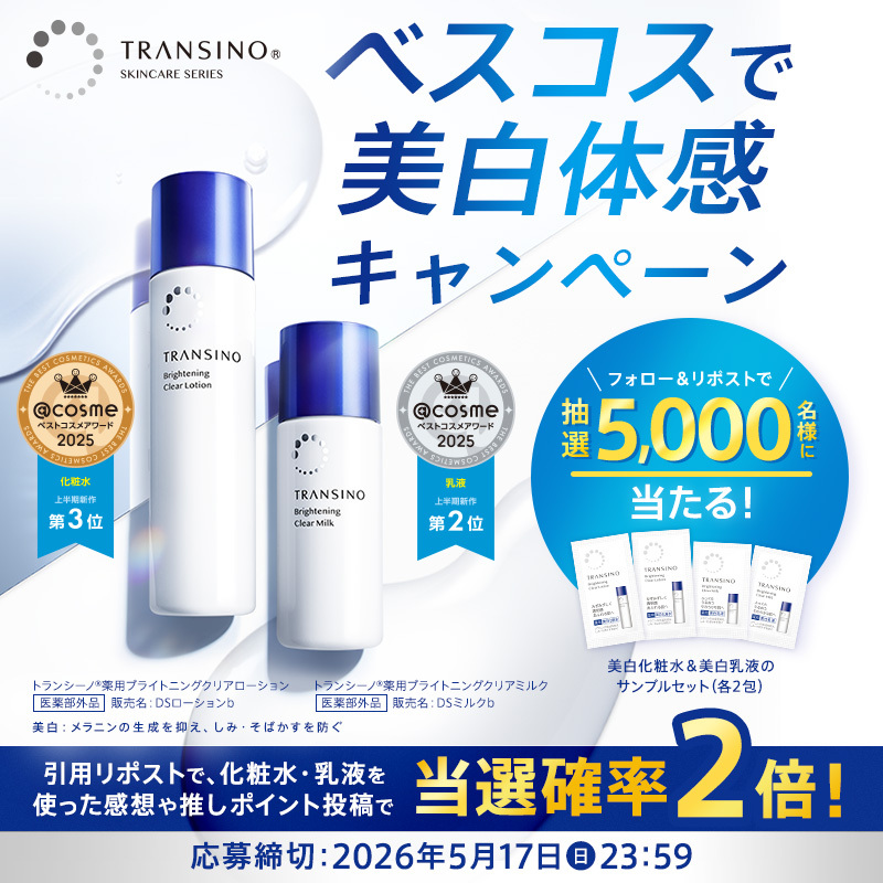 美白化粧水＆美白乳液の サンプルセットが5,000名に当たる