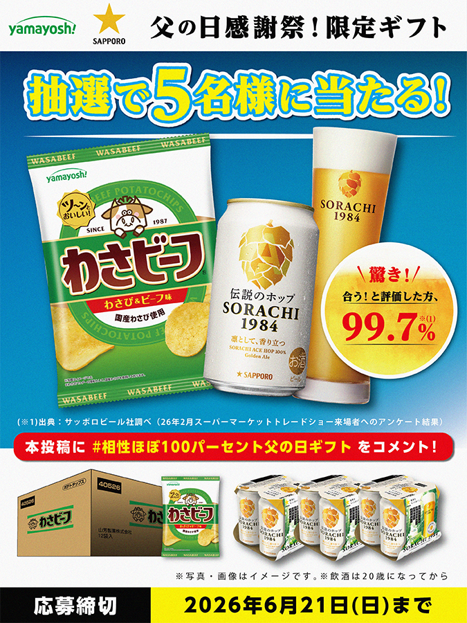 🍺🐮わさビーフ×サッポロ SORACHI 1984🐮🍺 👨#父の日 感謝祭！限定