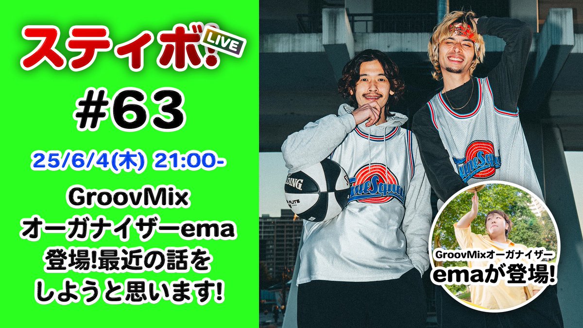 STILLBALLIN14's tweet photo. 6/4(木)21時から配信します🥳✨
GroovMixオーガナイザーのemaを招いて最近の話を色々としようと思います👍🔥
皆様是非とも遊びに来て下さい🙇‍♂️

配信URLはこちら💁
https://t.co/e8ZWqJ2Aja

#スティボ https://t.co/5ZX0V1n19L