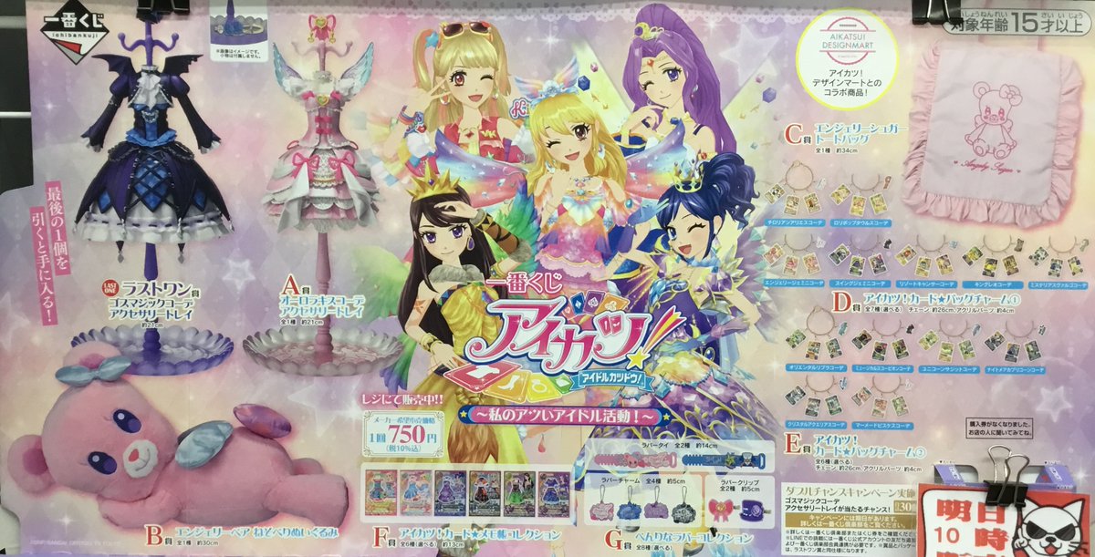 一番くじ #アイカツ！～私のアツいアイドル活動！～ 1回税込『750円
