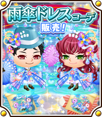 新作型紙】 雨傘ドレスコーデが貿易船に登場中！ 新作コーデをGET