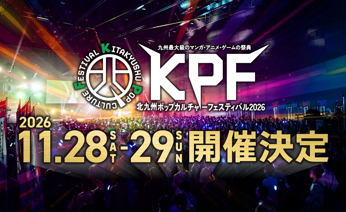 KPF(北九州ポップカルチャーフェスティバル)公式アカウント tweet media