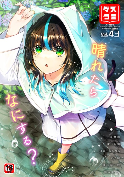 ⋱本日配信⋰ 『ダスコミ vol.43』 ‾‾‾‾‾‾‾‾‾ 梅雨の日コーデなスズネちゃん 京極燈弥先生の表紙が目印 作家陣&主な配信先はこちら Komifloで同日配信 ‾V‾‾‾‾‾‾‾‾ 作家様の励みになりますので、よかったらコメントもぜひ