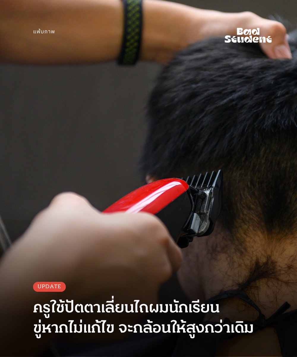 BadStudent_'s tweet photo. Update: ครูใช้ปัตตาเลี่ยนไถผมนักเรียน ขู่ซ้ำหากไม่แก้ไข จะกล้อนให้สูงกว่าเดิม
.

29 พฤษภาคม 2569 -- นักเรียนจากโรงเรียนแห่งหนึ่งใน อ.ฝาง จ.เชียงใหม่ ร้องเรียนว่า วันนี้มีนักเรียนร่วมระดับชั้นกว่า 300 ร้อยคน ถูกครูตรวจระเบียบ เด็กจำนวนมากถูกใช้ปัตตาเลี่ยนไถผมบริเวณท้ายทอย เนื่องจากไว้ทรงผมไม่เป็นไปตามกฎ
.

โดยระเบียบดังกล่าวกำหนดให้ผมด้านบนยาวไม่เกิน 5 เซนติเมตร และต้องไล่ระดับลงมาจนเหลือความยาวบริเวณท้ายทอยประมาณ 1 เซนติเมตร
.

รอยปัตตาเลี่ยนแหว่งลึกเข้าไป ทำให้เห็นชัดว่าเด็กคนไหนโดนครูกล้อนผมบ้าง สร้างความไม่สบายใจในหมู่นักเรียนที่ยังอยู่ภายใต้กฎระเบียบที่ละเมิดสิทธิมนุษยนชน ทั้งยังละเมิดแนวทางของกระทรวงศึกษาธิการ ที่ต้องการให้โรงเรียนเป็นที่ปลอดภัย
.

ผู้ร้องเรียนระบุเพิ่มเติมว่า ครูแจ้งกับนักเรียนว่า หากสัปดาห์หน้ายังไม่แก้ไขทรงผมให้ถูกต้องตามระเบียบ อาจถูกกล้อนผมให้สูงขึ้นกว่าเดิม
.

นอกจากนี้ ผู้ร้องเรียนยังตั้งข้อสังเกตว่า ระเบียบทรงผมของโรงเรียนกำหนดเพียงรูปแบบสำหรับนักเรียนหญิงและนักเรียนชายเท่านั้น ขณะที่นักเรียนที่มีความหลากหลายทางเพศไม่มีแนวปฏิบัติที่ชัดเจน ซึ่งอาจสะท้อนการบังคับใช้ระเบียบภายใต้กรอบเพศแบบสองขั้ว
.

——
#นักเรียนเลว