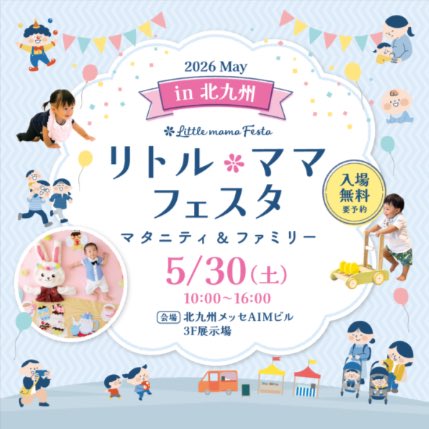 KCV_PR's tweet photo. ＼いよいよ明日開催🎉／

「リトル・ママフェスタ in 北九州」✨

マルシェや体験ブース、撮影会など
親子で楽しめるコンテンツが盛りだくさん👶💐

📍#北九州メッセ AIMビル3F

🎫入場にはLINEでの無料チケット取得が必要です！
https://t.co/uCwFfSSwWP

#リトルママフェスタ #親子おでかけ https://t.co/ZXzaluHyjI