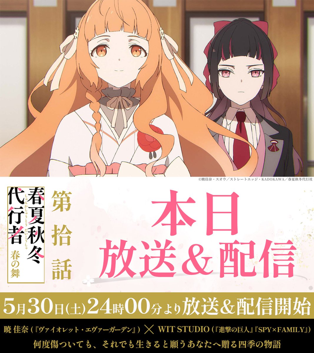 4seasons_anime's tweet photo. ━━━━━━━━━━━━
   #春夏秋冬代行者 春の舞
   第10話 本日放送＆配信🌸
━━━━━━━━━━━━

📺5/30㈯ 24:00～ 順次放送&amp;配信

▼第10話  あらすじ&amp;先行カット
https://t.co/qPAr6V8HGb

▼放送／配信情報
https://t.co/tS9n73iXxF https://t.co/5w98JUrzJM