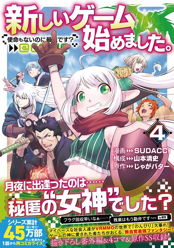 TOBOOKS's tweet photo. 6/10発売
新しいゲーム始めました。@ COMIC ～使命もないのに最強です？～ 第4巻

✨シリーズ累計45万部突破（紙＋電子）！✨
作家融合体「SUDACCI」による新シリーズ第4巻！
モンスター退治も異世界冒険も──全力で遊び倒せ！
小説12巻と同日発売！

https://t.co/OO1wSppvP1

#じゃがバター #SUDACCI #山本清史
