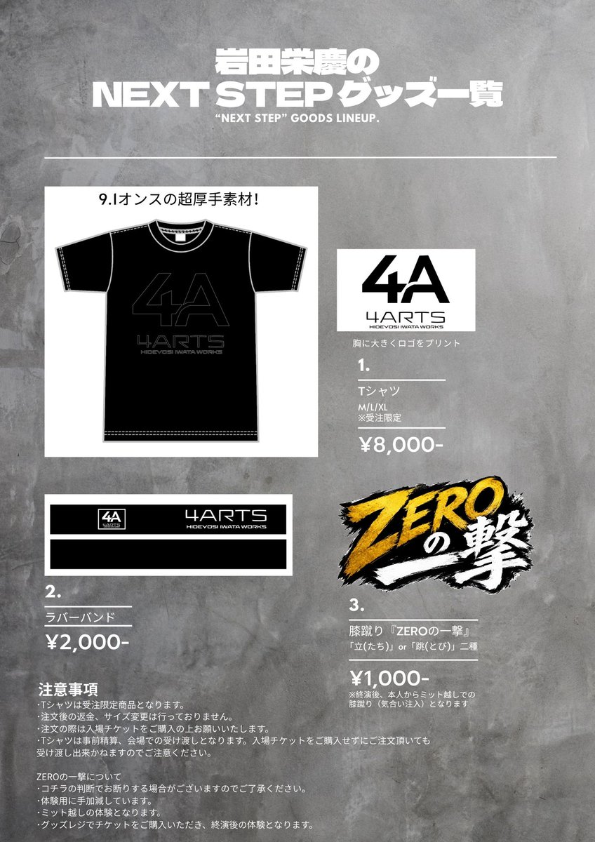 iwashita_naoto's tweet photo. 6/20岩田栄慶のNEXT STEPグッズ大公開！
Tシャツ！ラバーバンド！ZEROの一撃！！

Tシャツですが受注生産となりまして、この後のポストにURLを記載しますのでそちらからご注文をお願いいたします

受付期間は【5/30 12:00〜6/12 23:59】までとなります
この機会にぜひGETしてください！ https://t.co/3cSxXmeCPf