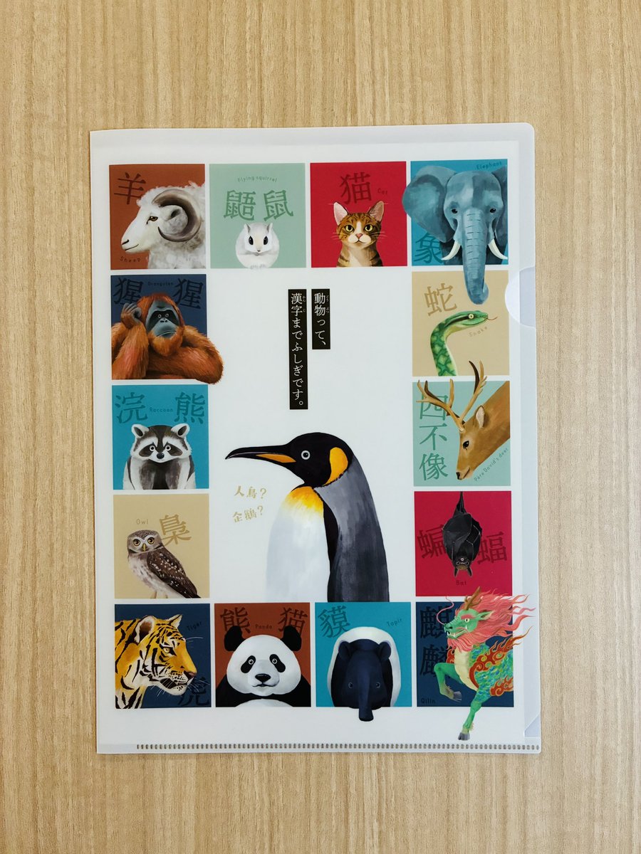 🎁オリジナルグッズ🎁／ 企画展「#ぼくらの漢字動物園」のグッズ紹介