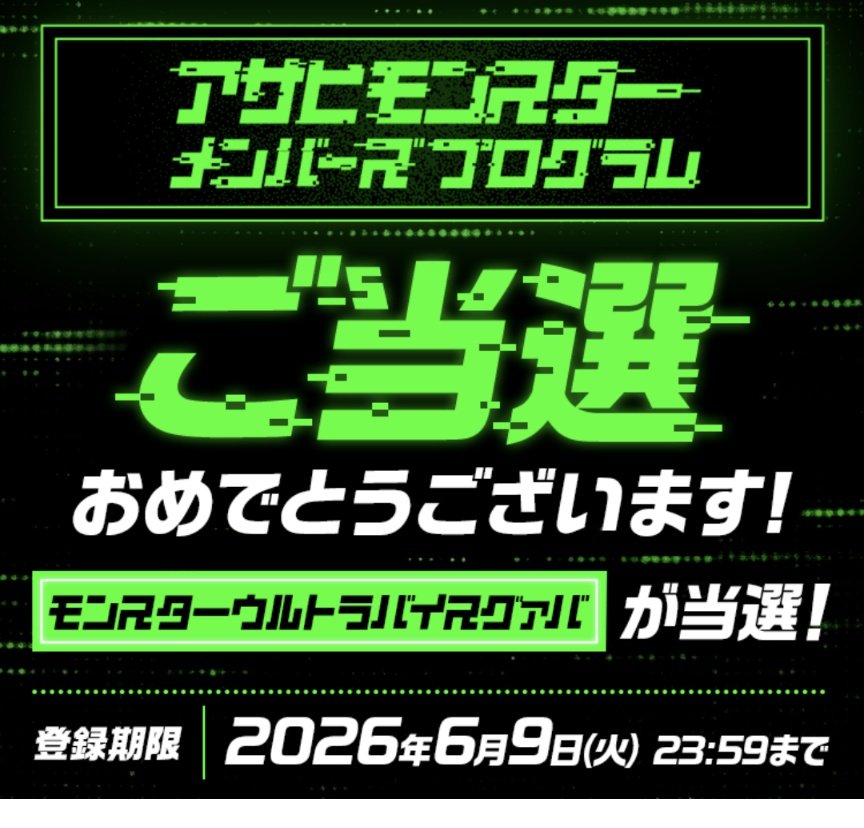 energy_riapapa's tweet photo. アサヒモンスターメンバーズプログラム ULTRA VICE GUAVA
当選ｷﾀ━━━━(ﾟ∀ﾟ)━━━━!! https://t.co/YF3CFmsDG2