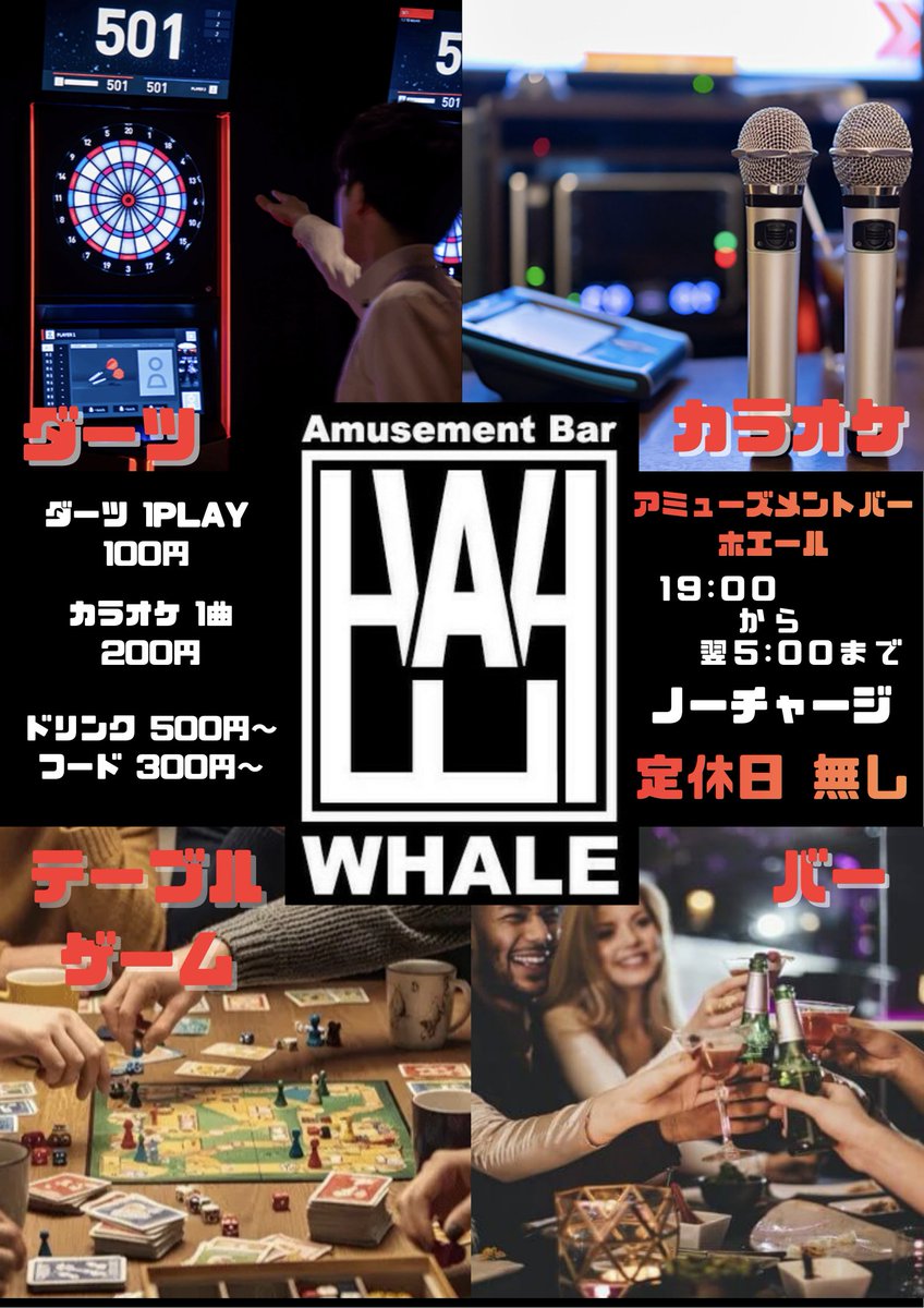 bar_whale's tweet photo. ホエール🐳
OPENしております👍

本日はポーカーリーグです‼️🔥
参加で確定で決勝大会出場できます😉

他にもテーブルゲームやダーツ🎯やカラオケ🎤などもあります‼️🤗

そしてスタッフ募集中です💦

本日もご来店をお待ちしておりますー‼️😤

#稲毛海岸  #京葉線 #バー #ダーツ #カラオケ #朝5時まで https://t.co/XYbBtYwhuY