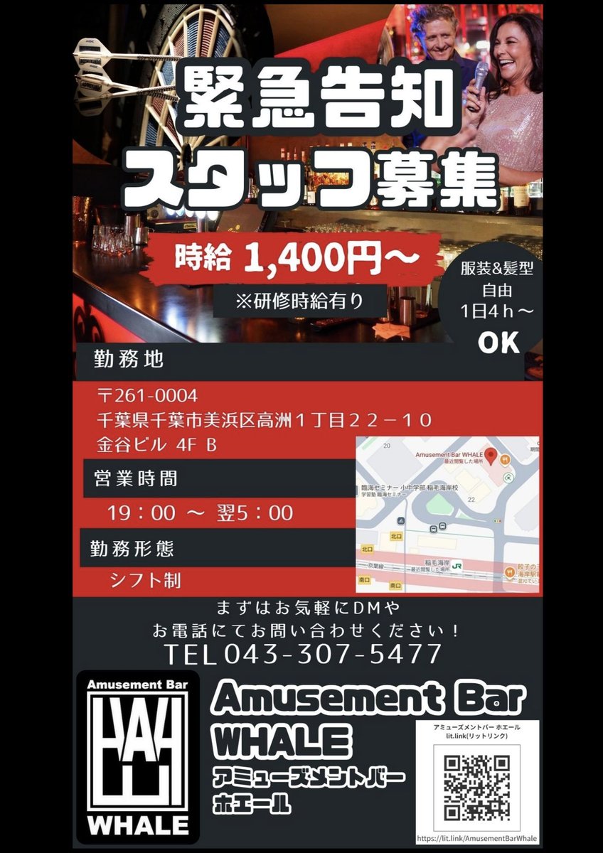 bar_whale's tweet photo. 【緊急求人募集‼️】
稲毛海岸WHALEを一緒に
盛り上げてくれる仲間を募集中です‼️🫡

未経験の方には優しくスタッフが
教えますので未経験の方も大歓迎です！

勤務内容等の詳細はお気軽に
DMや店舗にてお問い合わせください‼️
#稲毛 #稲毛海岸 #カラオケ #ダーツ #アルバイト #募集中 #求人 #求人募集 https://t.co/XHma1whZJ1