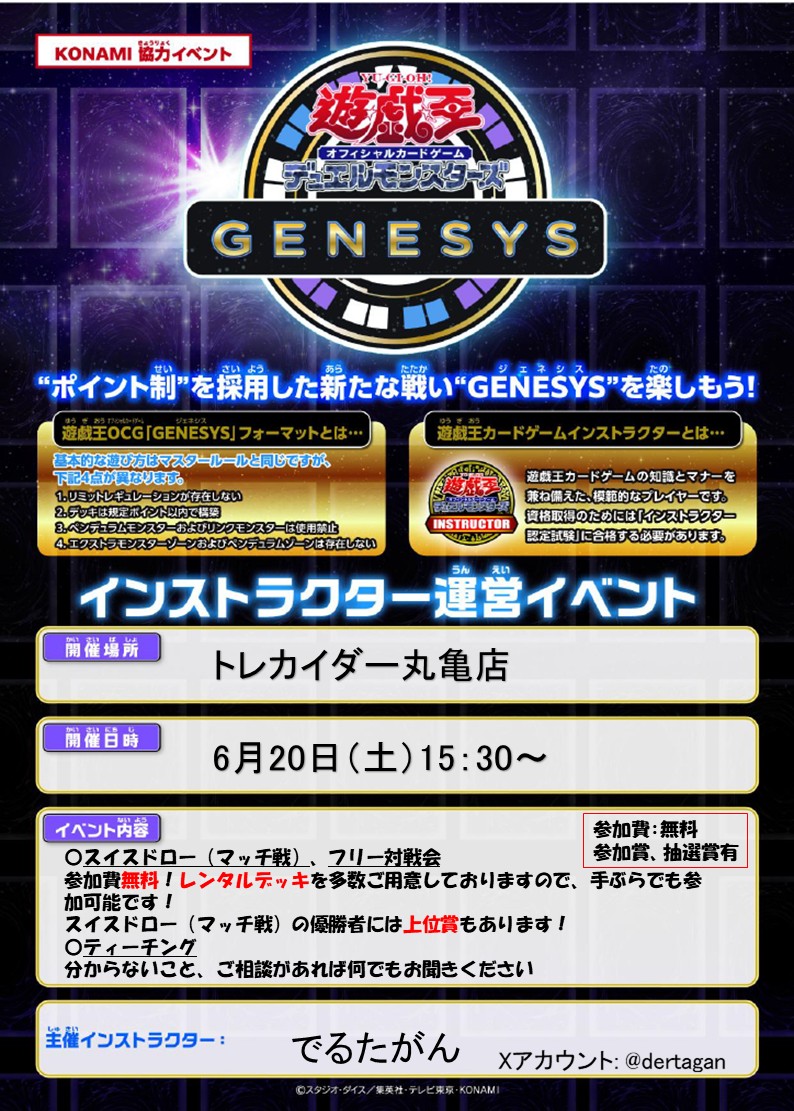 torekaida_zen's tweet photo. 【イベント情報】
丸亀店では6月に遊戯王OCG,RDインストラクター運営イベントが開催されます

遊戯王OCG
6/6 15:00~ ※1103環境
6/20 15:30~ #遊戯王GENESYS
6/27 15:30~ 

遊戯王RD
6/7 14:00~

参加費無料のイベントですので是非ご参加ください！
#遊戯王OCG  #インストラクター運営イベント https://t.co/l1LuEEFJpx