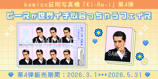 FPMall_Official's tweet photo. 📢 #証明写真はkemio アンバサダー証明証 第4弾販売終了間近❕

🎫販売期間は【5/31（日）23:59】まで
📷撮影期間は【6/8（月）23:59】まで
※必ずこの期間内に撮影を完了してください⏰
※施設の営業時間により異なります👀

▼設置先一覧はこちら
https://t.co/4M7wpVQcC6 https://t.co/fZXHFBFQnB