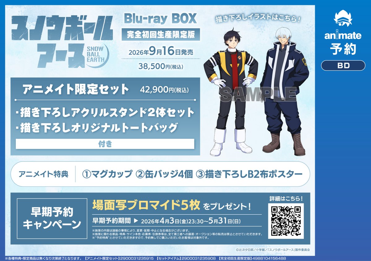 ❄️#アニ横映像 情報❄️ 📢9/16 発売 #スノウボールアース Blu-ray