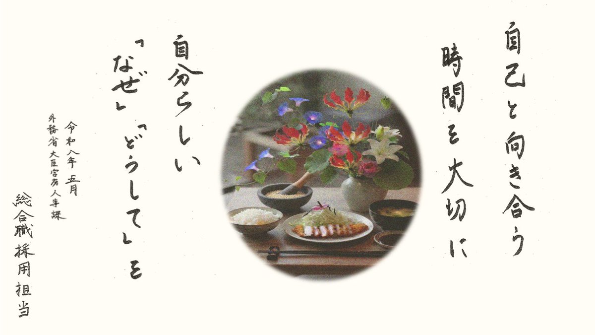 Mofa_student's tweet photo. 2026年度 #総合職 #官庁訪問 参加されるみなさまへ
外務省総合職採用担当より、少し早い暑中見舞い申し上げます。
接触禁止期間が始まった今日に至るまで、たくさんのイベントに参加いただき、ありがとうございました。
6/10からの官庁訪問では、是非「自分らしい正解」を導き出してください。
#就活 https://t.co/9PcV3niI1Z