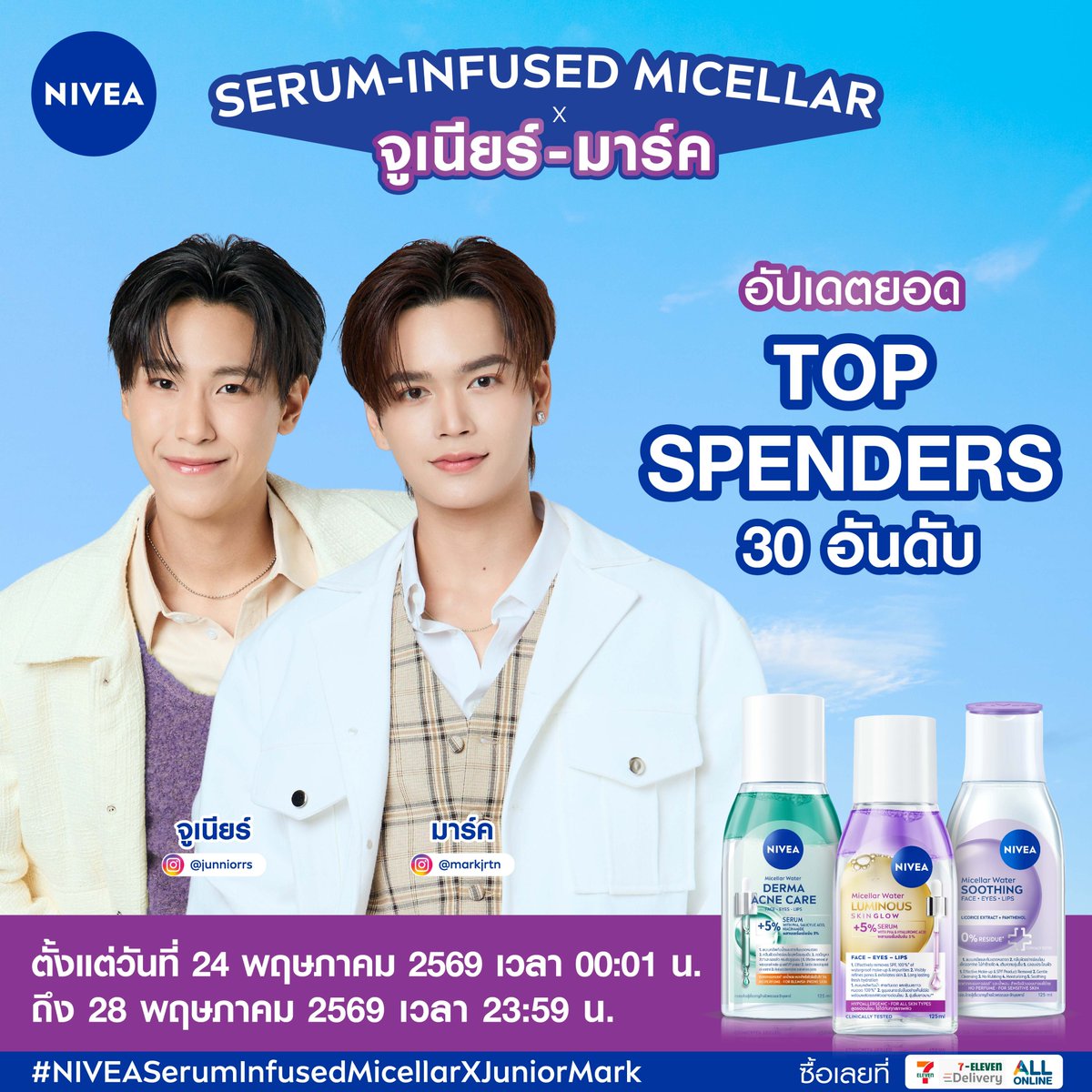 NIVEA_Thailand's tweet photo. 📊อัปเดตยอด 30 Top Spenders (28 มิ.ย.69)
พี่จูน้องม้าคมาชวนมีมี่แล้ว อย่าลืมรีบลงทะเบียนกันน้า☀️🌙

ลุ้นเป็น 50 Exclusive Fans ในงาน NIVEA Serum-Infused Micellar x จูเนียร์-มาร์ค วันที่ 26 ก.ค. 69 นี้💙
✨สะสมยอดซื้อสูงสุด 30 อันดับ เป็น Top Spender 
✨หรือทุกๆ 99 บาท ลุ้นเป็น 1 ใน 20 Lucky Fan

เพียงซื้อ NIVEA Micellar ที่ร่วมรายการ ที่ 7-Eleven หรือ
https://t.co/LHXGBpCQnQ 
🧾 ลงทะเบียนใบเสร็จสะสมสิทธิ์ได้ที่ 
https://t.co/JlFADc0rvD

📌 ร่วมสนุกได้ตั้งแต่วันที่ 24 พฤษภาคม 2569 - 23 มิถุนายน 2569

จูเนียร์-มาร์ค รอเจอทุกคนอยู่น้า💙

#NIVEASerumInfusedMicellarXJuniorMark #นีเวียไมเซล่าผสานเซรั่ม