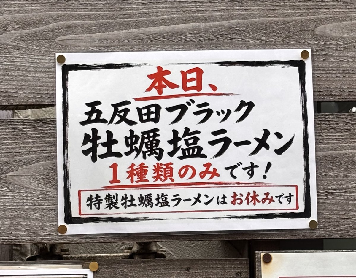 1jjlgQqPZr3401's tweet photo. 中華蕎麦無冠@五反田
五反田ブラック牡蠣塩ラーメン

牡蠣たっぷりの塩スープとイカスミのマリアージュ
イカスミのコクと、牡蠣の旨味の調和が良い
もっちりのぴろぴろ麺にもしっかり絡む

岩海苔を混ぜ混ぜで更に海！
香りの良いぶどう山椒で味変して、もちろんスープは完飲
自分好みの限定に拍手 https://t.co/goOXcg4TTn