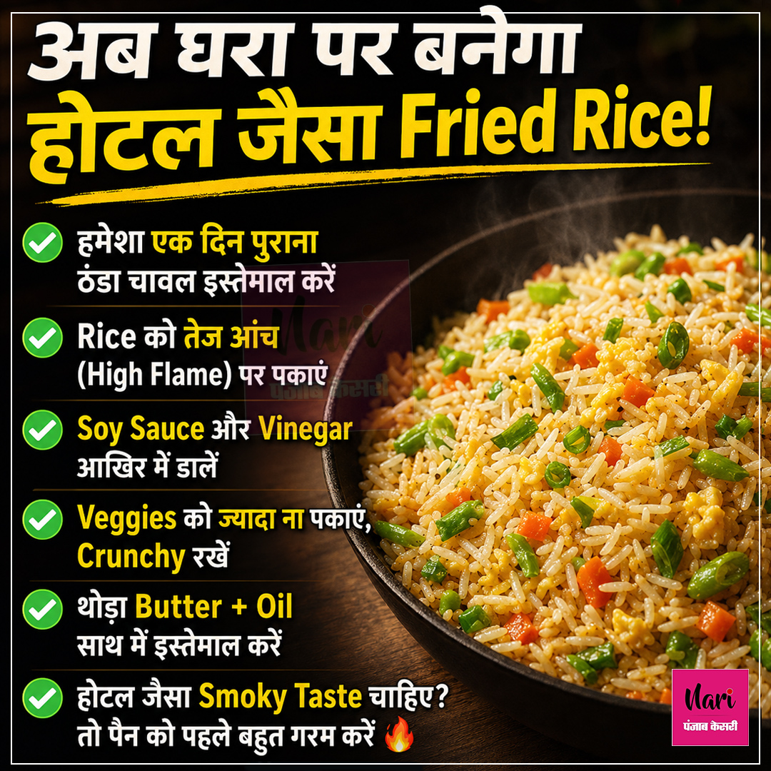 NariKesari's tweet photo. 🍳 अब घर पर बनेगा होटल जैसा Fried Rice! 😍🔥
#FriedRice #KitchenTips #CookingHacks #FoodLovers #RestaurantStyle https://t.co/CuRPeChX0T