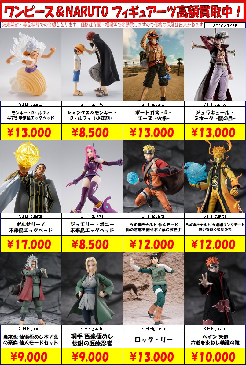 ジャンプ関連 #フィギュアーツ 高額買取中！！！ 画像にない商品も高額