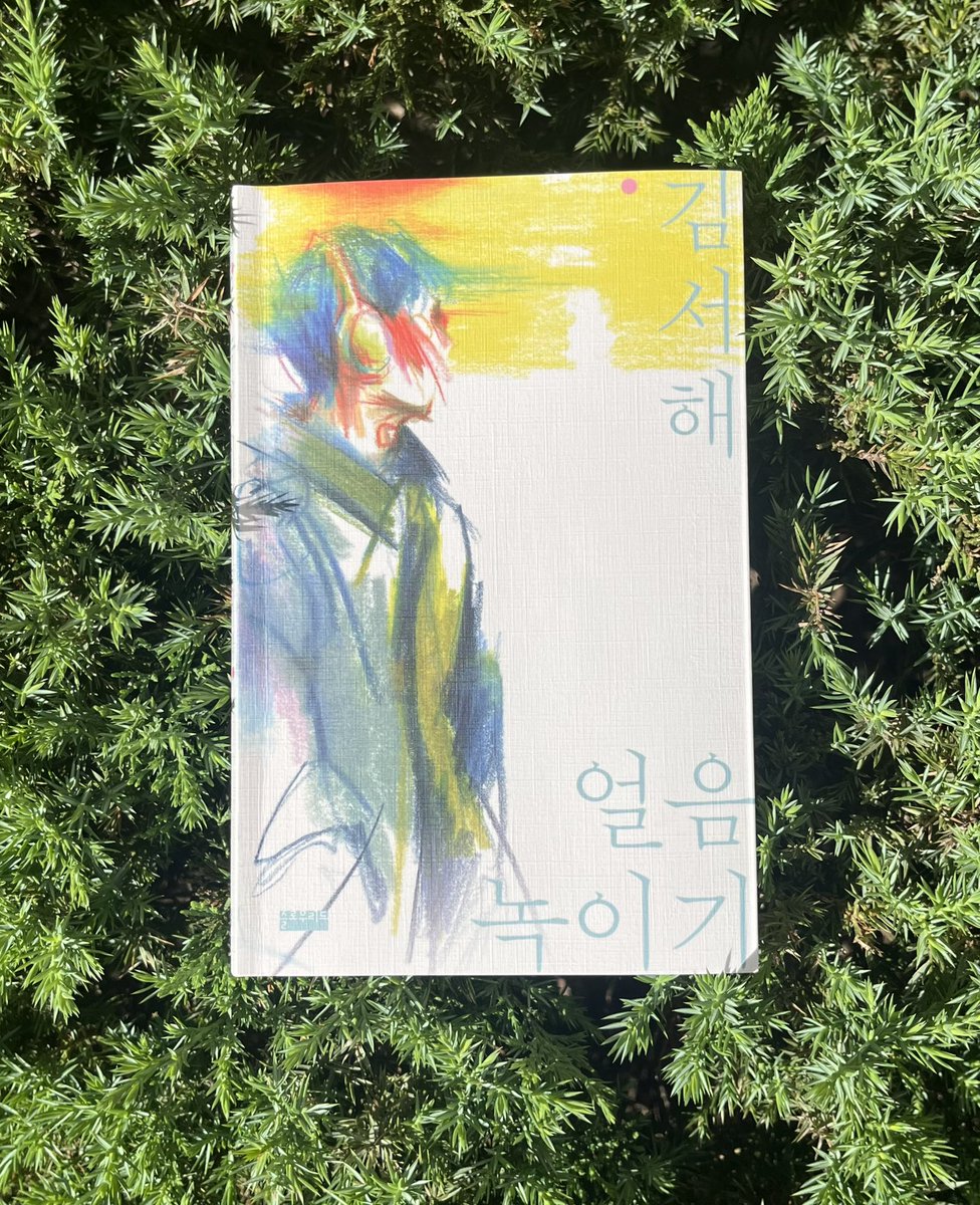 basicfigure03's tweet photo. 김서해 작가의 신작 단편 소설 <얼음 녹이기> 표지를 작업했습니다🧊 https://t.co/dJmQJXk3hb
