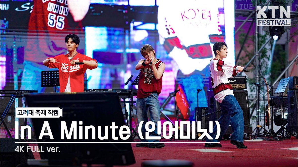 INAMINUTE_OFFI's tweet photo. [🎬]

260519 2026 고려대학교 석탑대동제 KULIMAX

🔗 Full Ver.1 : https://t.co/sHcLCFsHhx
🔗 Full Ver.2 : https://t.co/vBEhBTPazY
🔗 Full Ver.3 : https://t.co/rnU2MMYA9e
🔗 Broken Doll : https://t.co/QRS0DwT78O
🔗 How We Do : https://t.co/G19UfA9wS0

#고려대학교
#InAMinute #인어미닛 
#JUNTAE #준태 #JAEJUN #재준 #HYUNYEOP #현엽