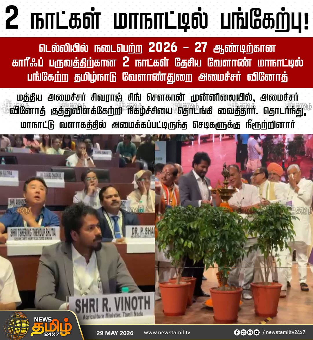 NewsTamilTV24x7's tweet photo. Minister In Delhi || 2 நாட்கள் மாநாட்டில் பங்கேற்பு!

டெல்லியில் நடைபெற்ற 2026 - 27 ஆண்டிற்கான காரீஃப் பருவத்திற்கான 2 நாட்கள் தேசிய வேளாண் மாநாட்டில் பங்கேற்ற தமிழ்நாடு வேளாண்துறை அமைச்சர் வினோத் 

மத்திய அமைச்சர் சிவராஜ் சிங் சௌகான் முன்னிலையில், அமைச்சர் வினோத் குத்துவிளக்கேற்றி நிகழ்ச்சியை தொடங்கி வைத்தார். தொடர்ந்து, மாநாட்டு வளாகத்தில் அமைக்கப்பட்டிருந்த செடிகளுக்கு நீரூற்றினார்

Agriculture | Conference | Kharif2026

#NationalAgricultureConference #Kharif2026 #TamilNaduAgriculture #Vinoth #NewDelhi #TamilNews #NewsTamil24x7
