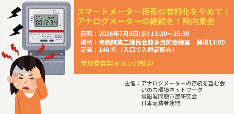 nishoren's tweet photo. スマートメーター拒否の有料化をやめて！アナログメーターの継続を！院内集会【会場参加あり】
【日時】2026年7月3日（金）13:30～15:30（開場13:00）
【会場】衆議院第二議員会館多目的会議室 （開場13：00）／オンライン併催
【定員】140 名（入口で入館証配布）
【オンライン参加】
定員：100 名 https://t.co/iCtDtRFR8I