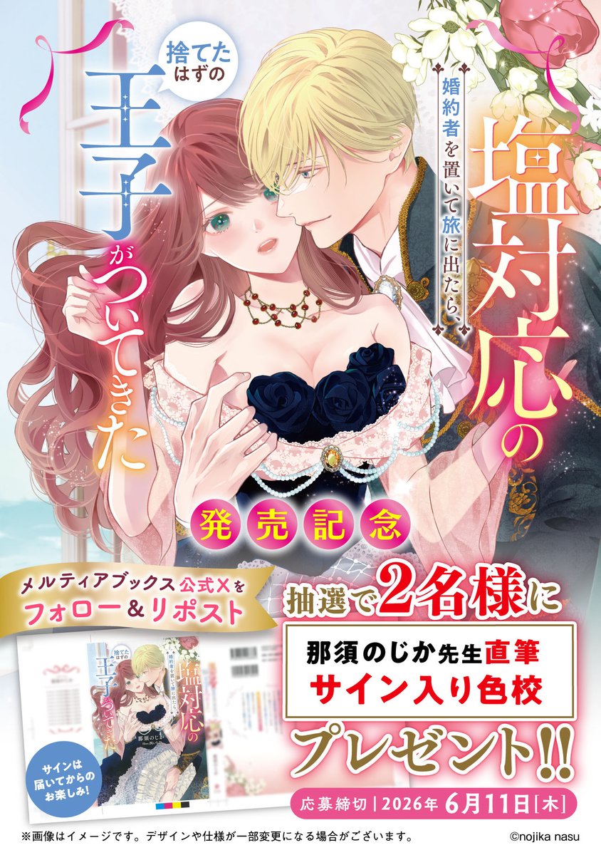 meltia_books's tweet photo. /／
6/5発売記念✨
サイン入色校があたる！
\＼

『塩対応の婚約者を置いて旅に出たら、捨てたはずの王子がついてきた』
那須のじか先生のサイン入色校を2名様にプレゼント🎁

①@meltia_books をフォロー
②この投稿をリポストで応募完了
〆切：6/11

⇩当選確率UPの方法⇩ https://t.co/3HEloSOVl7