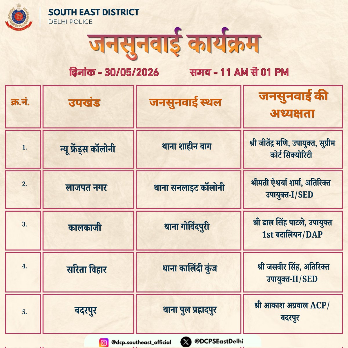 DCPSEastDelhi's tweet photo. 📢 सूचना; #जनसुनवाई 

दक्षिण-पूर्वी जिला पुलिस द्वारा दिनांक - 30.05.2026 को प्रातः 11:00 बजे से दोपहर 1:00 बजे तक जनसुनवाई का आयोजन किया जाएगा।

आमजन अपनी शिकायतों, समस्याओं एवं सुझावों के संबंध में निर्धारित समय पर उपस्थित होकर अपनी बात रख सकते हैं।

आपकी सहभागिता, बेहतर पुलिस-जन संवाद एवं जनहितकारी सेवाओं को सुदृढ़ बनाने में महत्वपूर्ण।
#जनसुनवाई #दक्षिणपूर्वीजिलापुलिस #जनहित #जनसेवा #PoliceConnect
@DelhiPolice 
@JointCPSR 
@PS_ShaheenBagh @PS_SLColony @PS_Govindpuri @PS_KalindiKunj @PS_PPrahladPur