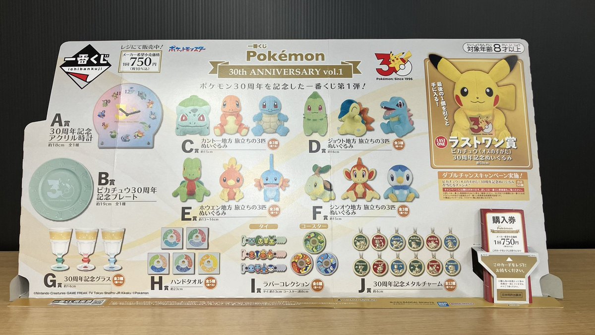 一番くじ Pokémon 30th ANNIVERSARY vol.1』 1回750円(税込) 1度の購入