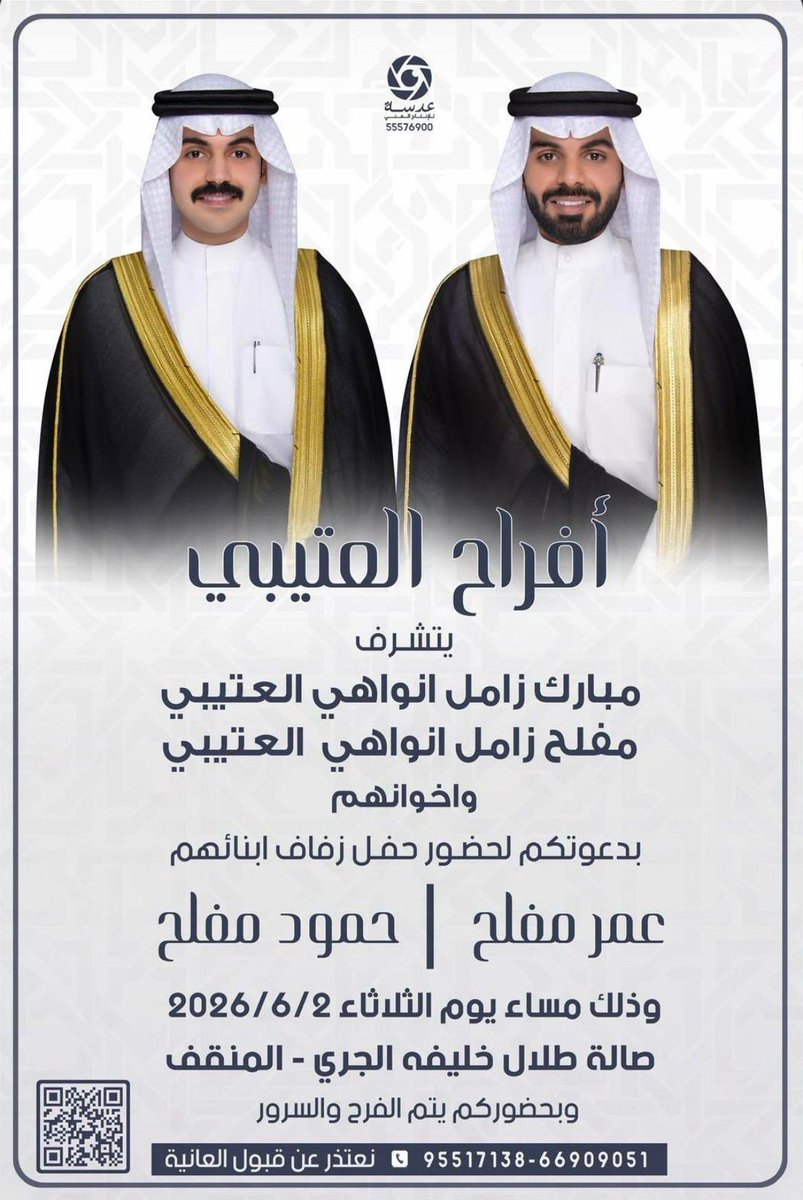 LotbQ8's tweet photo. يتشرف
مبارك زامل انواهي العتيبي
مفلح زامل انواهي العتيبي وأخوانهم
بدعوتكم لحضور حفل زواج أبنائهم
عمر مفلح &amp; حمود مفلح
يوم الثلاثاء 
16 ذو الحجة 1447 هـ
الموافق 2026/06/02 مـ
صالة طلال خليفه الجري - المنقف
وبحضوركم يتم الفرح والسرور
نعتذر عن قبول العانيه
66909051
95517138 https://t.co/aYZ9EyqdMr