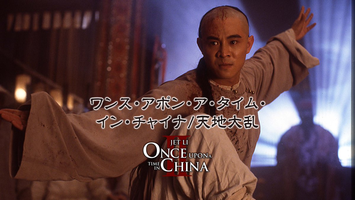 JAIHO_JP's tweet photo. Prime Video サブスクリプション「#JAIHO」
https://t.co/UM7k2ofRVb

🎬新着配信作品
✅ワンス・アポン・ア・タイム・イン・チャイナ／天地黎明
✅ワンス・アポン・ア・タイム・イン・チャイナ／天地大乱
✅ワンス・アポン・ア・タイム・イン・チャイナ／天地争覇

#ジェット・リー の神髄ここにあり👊
傑作カンフー・アクション シリーズ 配信開始🎥