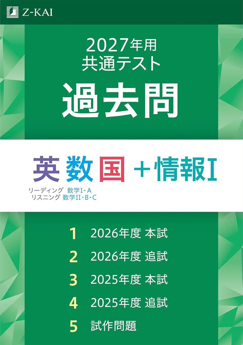新刊情報📚】 2026.06.30｜Z会 『2027年用共通テスト過去問 英数国＋
