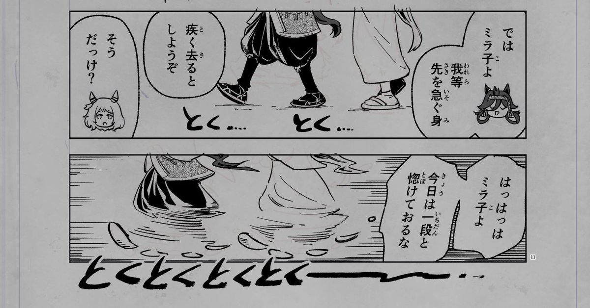 とく…とく… 