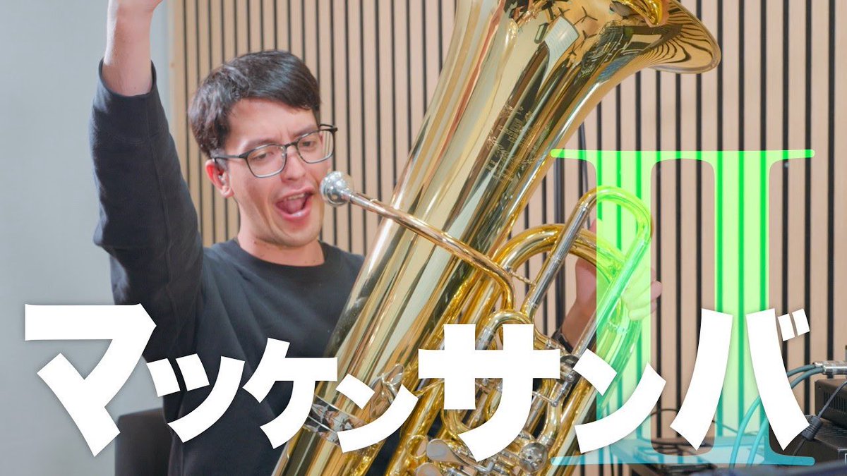 tubassadors's tweet photo. 【チューバ四重奏】マツケンサンバⅡ- チューバだけで吹いてみた

定期的にCMなどに使われたりして話題に上り、今や全世代に人気のこの曲！
もちろん踊ってます💃

https://t.co/CKp4q821ys https://t.co/AznRjDo5Yp