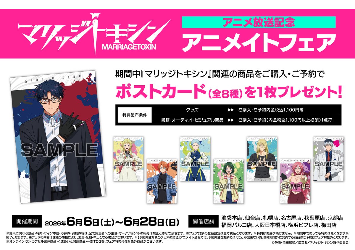 フェア情報】 『「マリッジトキシン」アニメ放送記念アニメイトフェア