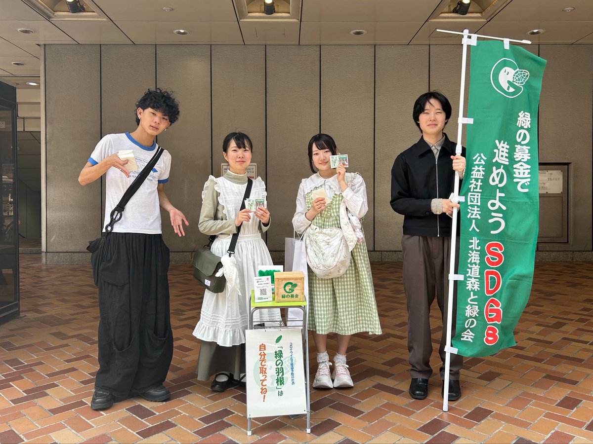 h_bunka1939's tweet photo. 🌱緑の募金活動🌱

先日、札幌駅前から大通公園周辺で
ボランティア活動に参加してきました！

初めて街頭募金を
体験した学生たちもいましたが
この機会にボランティアの大切さを
感じることができたようでした✨

緑の募金は、植樹など
北海道の豊かな緑にいかされます🌲

#北海道文化服装専門学校 https://t.co/MYjxyNDmeY