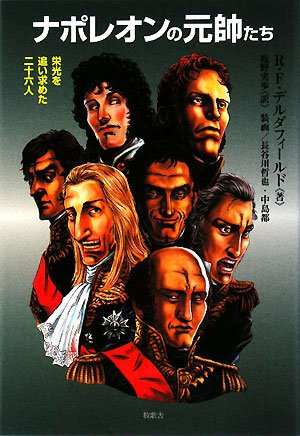 WINTERgneral's tweet photo. いまや絶版になってる「ナポレオンの元帥たち」
なんとネットで無料で読めるんだよね。大感謝。 https://t.co/xv85MvGZOI