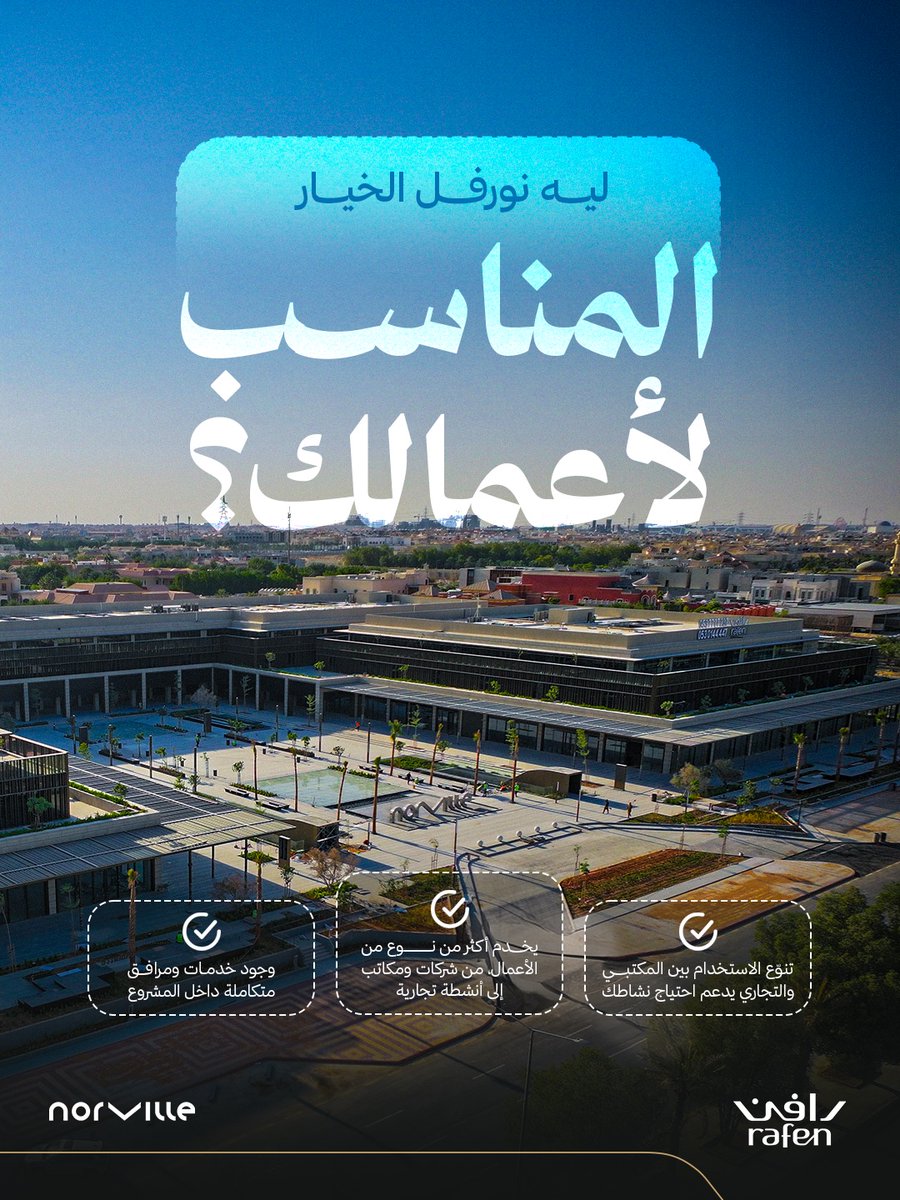 RAFENCo's tweet photo. تم تصميم #Norville ليكون خيارًا مناسبًا لمختلف الأعمال ضمن تجربة تجمع بين الاستخدام المكتبي والتجاري والخدمات داخل المشروع.

سجّل اهتمامك عبر الرابط: https://t.co/uOc38GyUTA
أو بالتواصل معنا: 0538888639 

#رافن_العقارية https://t.co/w5OWiqaLQd