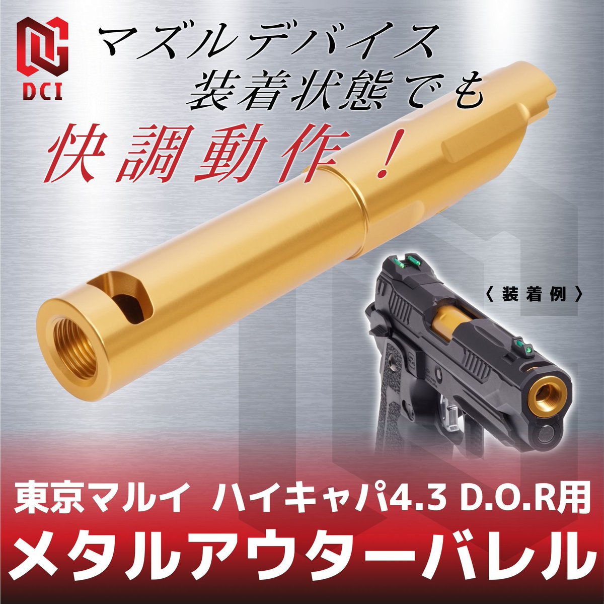 新製品情報】 直販サイトにて、 「東京マルイ ハイキャパ4.3 D.O.R用