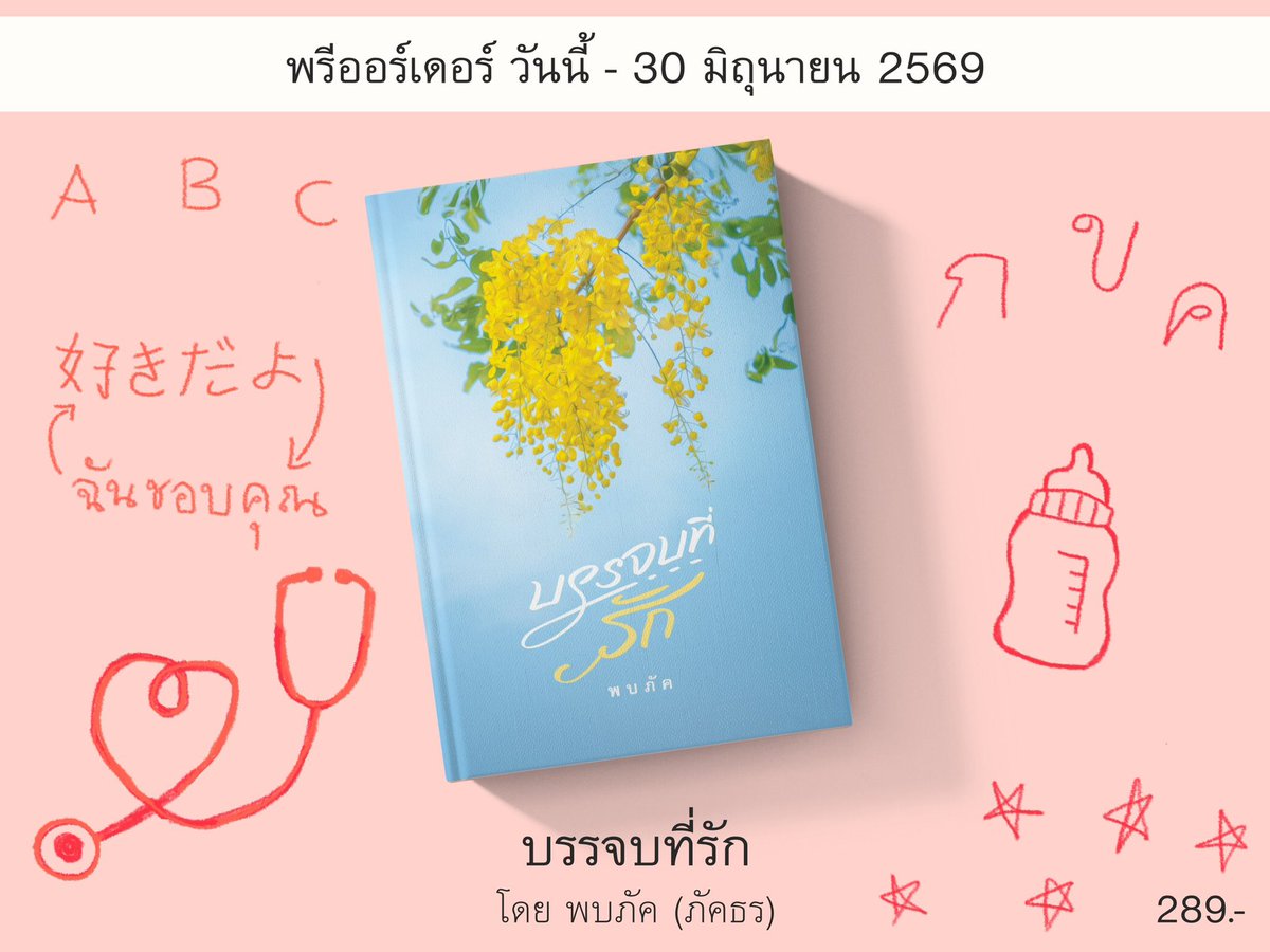 pktwriters's tweet photo. เรื่อง : #บรรจบที่รัก
ผู้เขียน : พบภัค (ภัคธร) 

สั่งจองได้ทางอินบ็อกซ์เพจ ภัคธร / พบภัค หรือ
https://t.co/CtA498peyR
 
เปิดจอง วันนี้ – 30 มิถุนายน 2569 
(จัดส่งปลายเดือนกรกฎาคม)

ทดลองอ่าน https://t.co/WcrQoWlifN https://t.co/dlTDamc0iQ